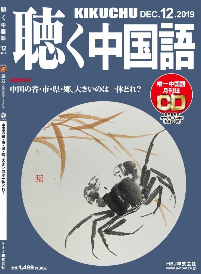 KIKUCHU 月刊『聴く中国語』 2019年12月号（216号）ー中国国際