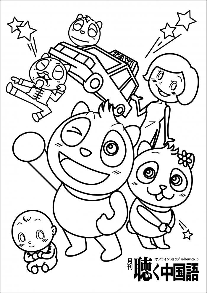 パンくん塗り絵3枚 無料公開 パソコンで保存自由 購入不要 月刊 聴く中国語 公式サイト 業界内では最もお手頃な価格で最速お届け パンくん塗り絵3枚 無料公開 パソコンで保存自由 購入不要 月刊 聴く中国語 公式サイト 業界内では最もお手頃な価格で最速お届け