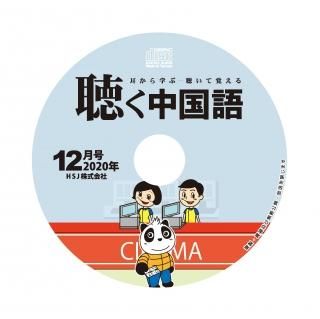 2020年12月号（228号）音声 - 友好書店・月刊『聴く中国語』公式