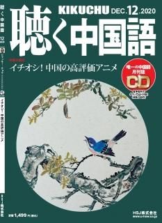 【羅小黒戦記特集】月刊聴く中国語2021年1~12月号セットCD付き KIKUCHU 月刊『聴く中国語』 2021年1月号（229号）―「羅小黒の