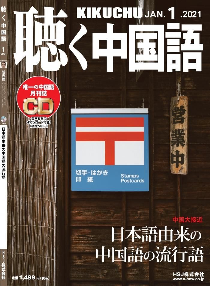 Kikuchu 月刊 聴く中国語 21年1月号 229号 羅小黒の世界 新連載スタート