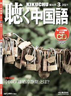 お得セット】月刊『聴く中国語』2022年12冊セット - 月刊『聴く中国語 