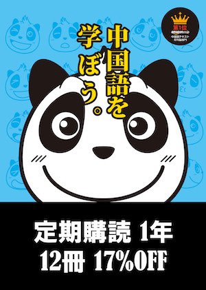 KIKUCHU 月刊聴く中国語 定期購読1年（12冊） 17%OFF　送料込み