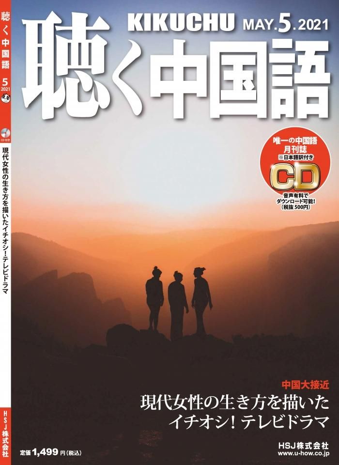 Kikuchu 月刊 聴く中国語 21年5月号 233号 現代女性の生き方を描いたイチオシ テレビドラマ