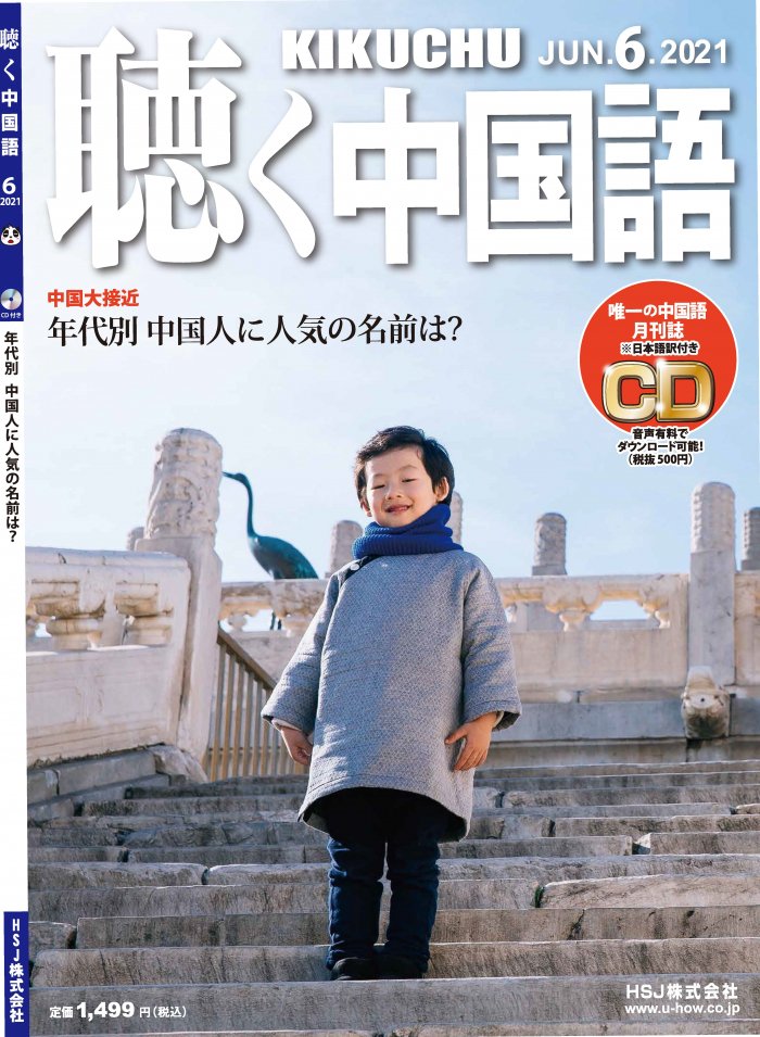2021年6月号（234号）―年代別　KIKUCHU　月刊『聴く中国語』　中国人に人気の名前は？