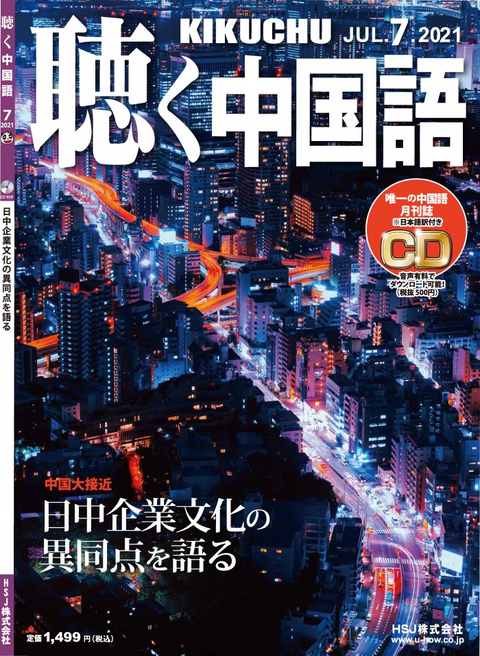 KIKUCHU 月刊『聴く中国語』　2021年7月号（235号）―日中企業文化の異同点を語る