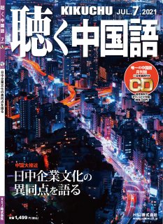 KIKUCHU 月刊『聴く中国語』　2021年7月号（235号）—日中企業文化の異同点を語る