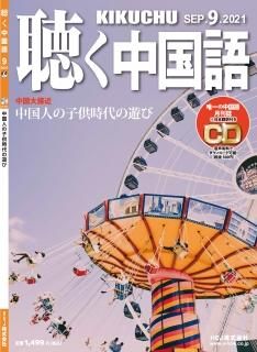 月刊 聴く中国語 公式サイト 業界内では最もお手頃な価格で最速お届け 月刊 聴く中国語 公式サイト 業界内では最もお手頃な価格で最速お届け