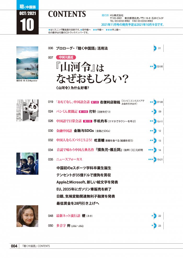 KIKUCHU 月刊『聴く中国語』2021年10月号（238号）|『山河令』はなぜ面白い？ - 友好書店・月刊『聴く中国語』公式販売サイト