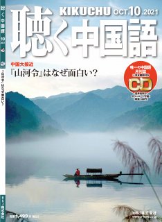 KIKUCHU 月刊『聴く中国語』　2021年10月号（238号）—『山河令』はなぜ面白い？　※訳あり品