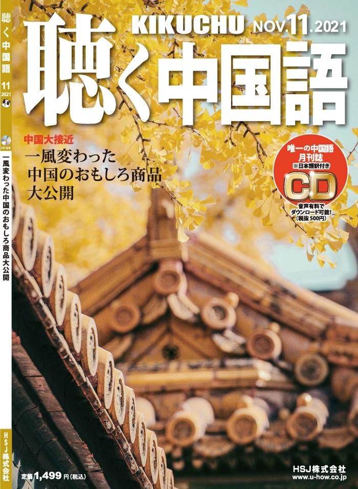 聴く中国語2023年1月から12月セット 聴く中国語 | 2023年12冊セット - 友好書店・月刊『聴く中国語