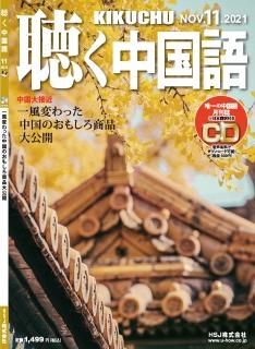 KIKUCHU 聴く中国語 2021年12月号 | スマホゲーム特集 - 友好