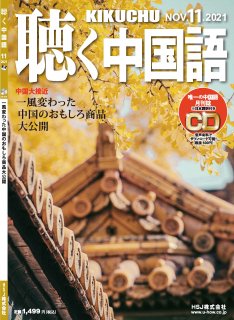 KIKUCHU 月刊『聴く中国語』　2021年11月号（239号）一風変わった中国のおもしろ商品大公開