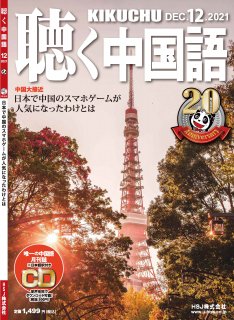 KIKUCHU 月刊『聴く中国語』　2021年12月号（240号）—日本で中国のスマホゲームが人気になったわけとは