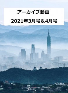 【動画】 台湾華語オンライン講座　アーカイブ動画　2021年3月号&4月号