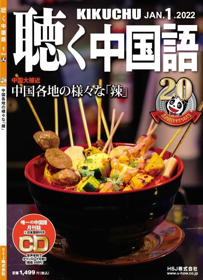 聴く中国語 | 2022年1月号 - 友好書店・月刊『聴く中国語』公式 聴く中国語 | 2022年1月号 - 友好書店・月刊『聴く中国語』公式