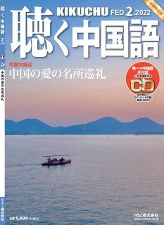KIKUCHU 月刊『聴く中国語』　2022年2月号（242号）—中国の愛の名所巡礼