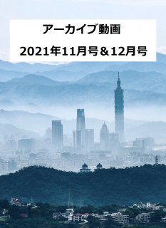 【動画】 台湾華語オンライン講座　アーカイブ動画　2021年11月号&12月号