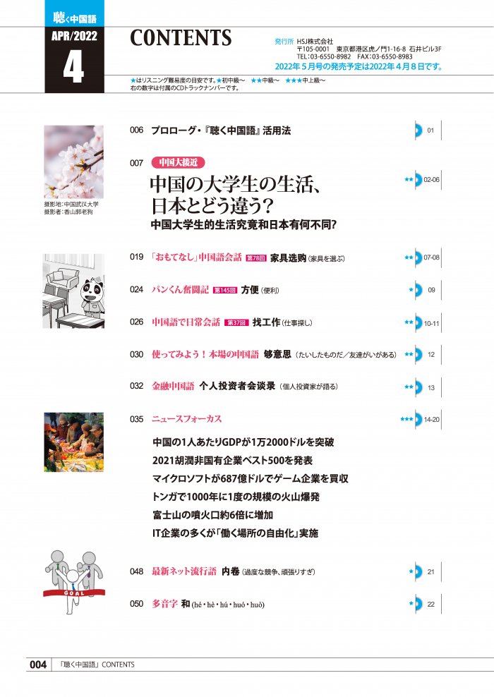 KIKUCHU 月刊『聴く中国語』　2022年4月号（244号）―中国の大学生の生活、日本とどう違う？