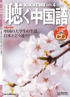 聴く中国語　2020年12冊セット 聴く中国語 06年12月号 (発売日2006年11月09日) | 雑誌/定期購読