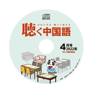 公式】月刊『聴く中国語』音声好評販売中！