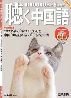 KIKUCHU 月刊『聴く中国語』　2022年5月号（245号）—コロナ禍の「ネコノミクス」と中国「90後」の猫の「しもべ」生活