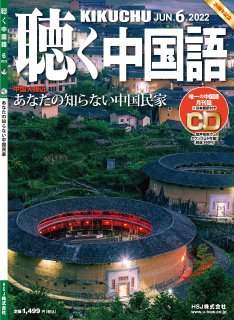 KIKUCHU 月刊『聴く中国語』　2022年6月号（246号）—あなたの知らない中国民家