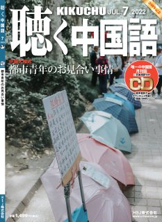 KIKUCHU 月刊『聴く中国語』　2022年7月号（247号）—都市青年のお見合い事情