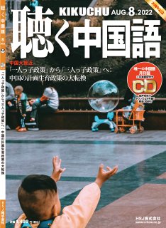 KIKUCHU 月刊『聴く中国語』　2022年8月号（248号）—中国の計画生育政策の大転換