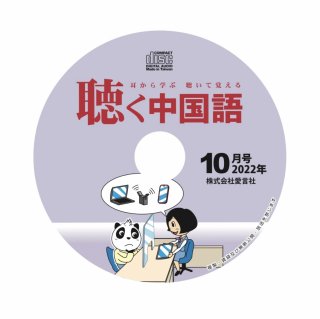 公式】月刊『聴く中国語』音声好評販売中！