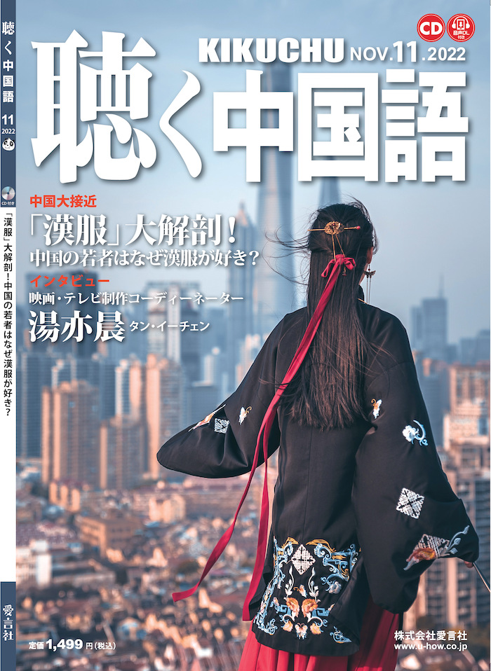 月刊『聴く中国語』　KIKUCHU　2022年11月号（251号）―「漢服」大解剖！中国の若者はなぜ漢服が好き？