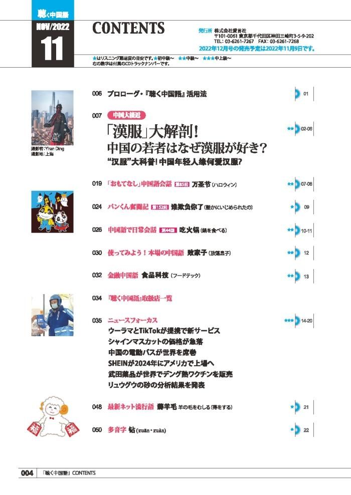 KIKUCHU 月刊『聴く中国語』2022年11月号 | 「漢服」大解剖