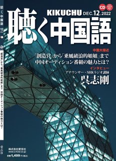 KIKUCHU 月刊『聴く中国語』　2022年12月号（252号）—「創造営」から「乗風破浪的姐姐」まで　中国オーディション番組の魅力とは？