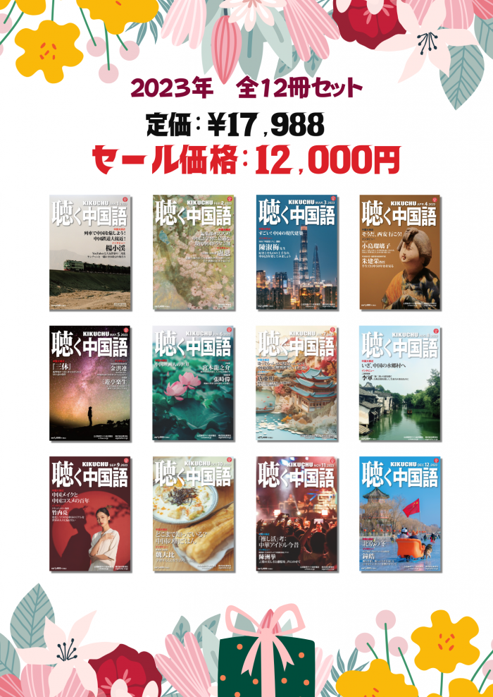 聴く中国語 | 2023年12冊セット - 友好書店・月刊『聴く中国語 聴く中国語 | 2023年12冊セット - 友好書店・月刊『聴く中国語