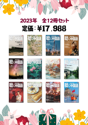 聴く中国語セール | 2022年12冊セット - 友好書店・月刊『聴く