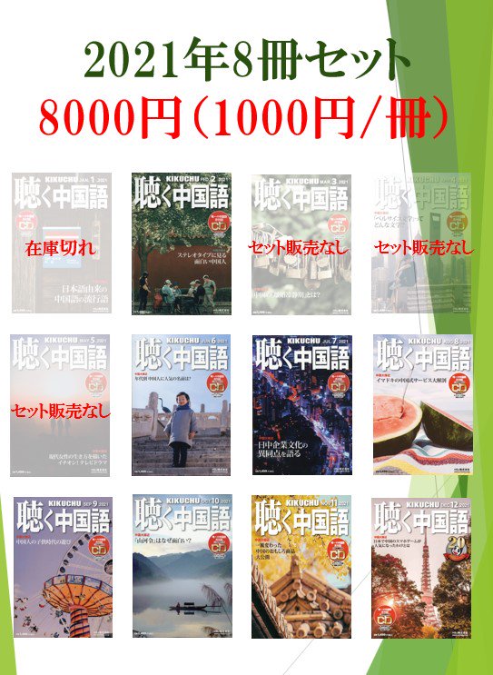 月刊『聴く中国語』2021年8冊セット（500pt付） - 月刊『聴く中国語 