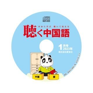 聴く中国語2023年2月号音声CD 愛言社