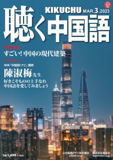 KIKUCHU 月刊『聴く中国語』　2023年3月号（255号）—すごい！中国の現代建築—NHK「中国語！ナビ」講師・陳淑梅先生インタビュー
