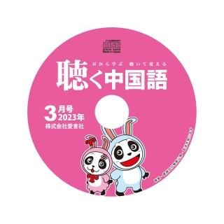 公式】月刊『聴く中国語』音声好評販売中！