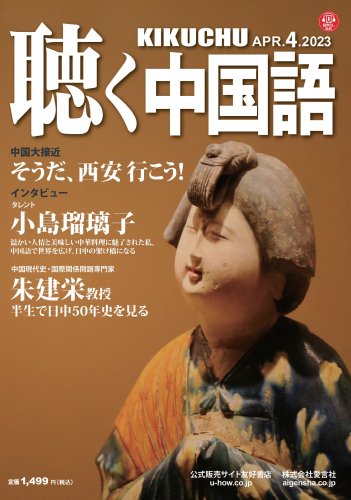 KIKUCHU 月刊『聴く中国語』　2023年4月号（256号）—そうだ、西安行こう！