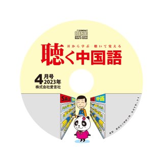 【音声CD】2023年4月号（DL無料）<img class='new_mark_img2' src='https://img.shop-pro.jp/img/new/icons1.gif' style='border:none;display:inline;margin:0px;padding:0px;width:auto;' />