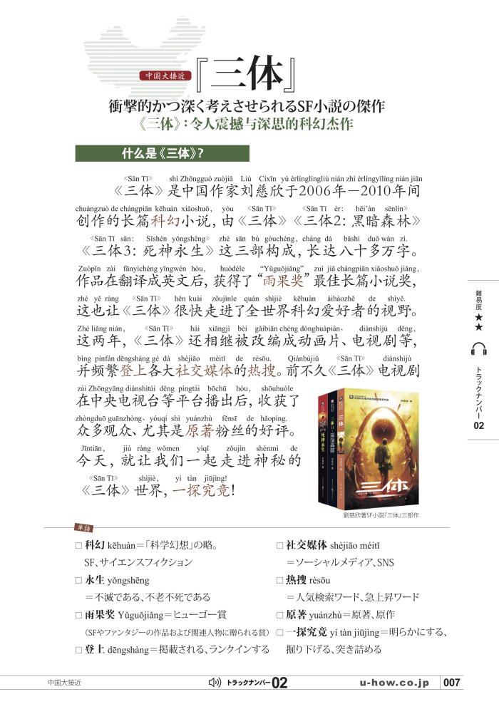 KIKUCHU 月刊『聴く中国語』 2023年5月号（257号）―『三体』衝撃的かつ深く考えさせられるSF小説の傑作