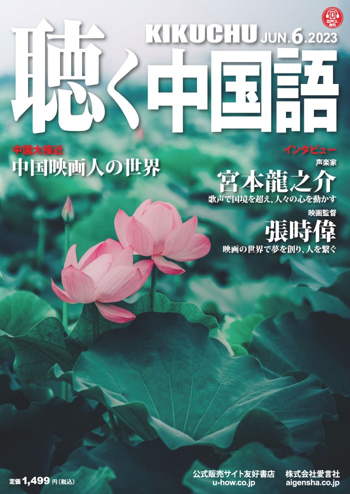 KIKUCHU 月刊『聴く中国語』　2023年6月号（258号）―中国映画人の世界