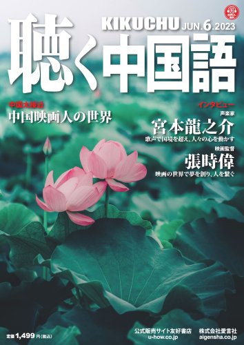 KIKUCHU 月刊『聴く中国語』　2023年6月号（258号）—中国映画人の世界
