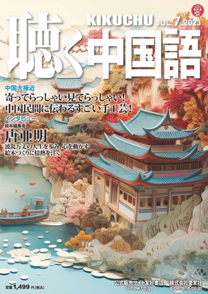 KIKUCHU 月刊『聴く中国語』 2023年7月号（259号）―寄ってらっしゃい見てらっしゃい！中国民間に伝わるすごい手工芸！