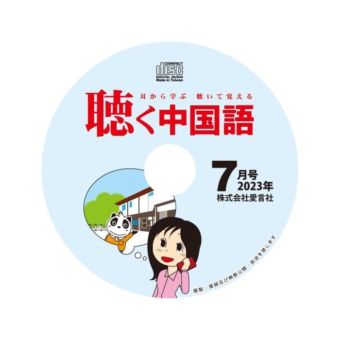 聴く中国語 | 2023年12冊セット - 友好書店・月刊『聴く中国語』公式販売サイト