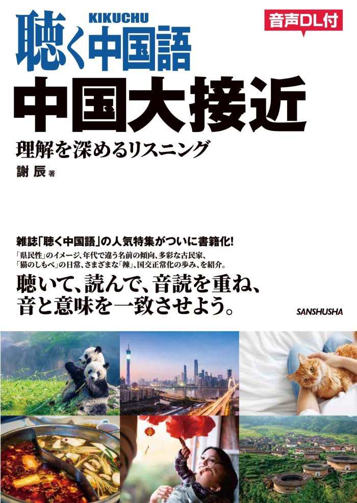 月刊『聴く中国語』公式サイト。業界内では最もお手頃な価格で最速お届け！