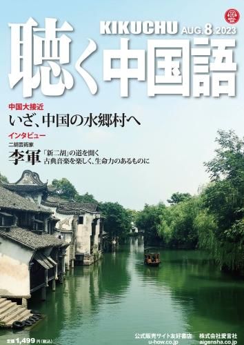 KIKUCHU 月刊『聴く中国語』 2023年7月号 | 中国民間手工芸特集