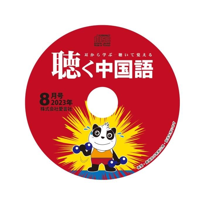 聴く中国語2023年8月号音声CD 愛言社