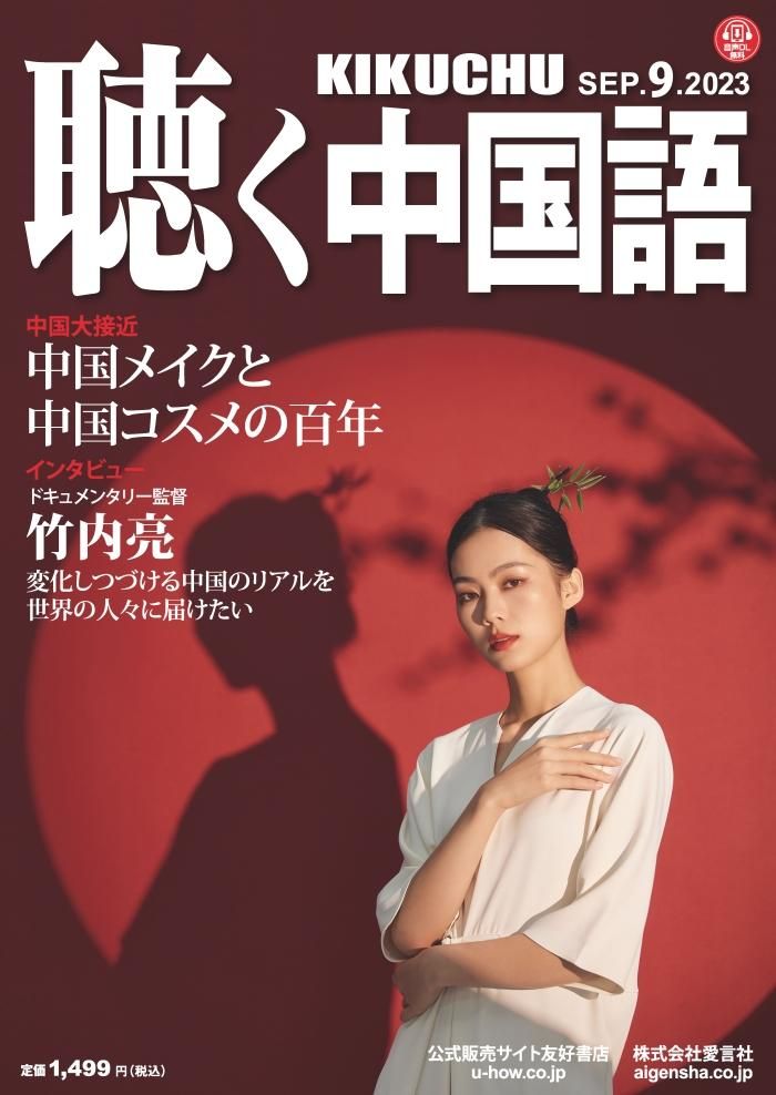 KIKUCHU 月刊『聴く中国語』 2023年9月号 | 中国メイクと中国 KIKUCHU 月刊『聴く中国語』 2023年9月号 | 中国メイクと中国